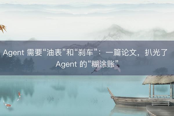 Agent 需要“油表”和“刹车”：一篇论文，扒光了 Agent 的“糊涂账”