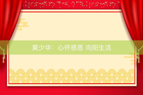 莫少华：心怀感恩 向阳生活