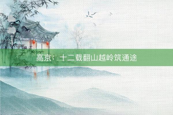 高京：十二载翻山越岭筑通途