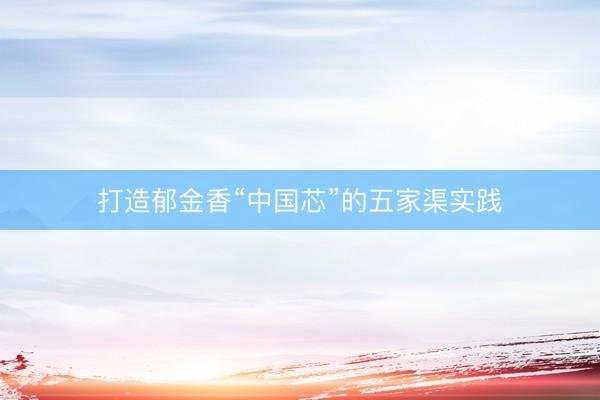 打造郁金香“中国芯”的五家渠实践
