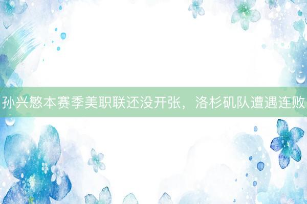 孙兴慜本赛季美职联还没开张，洛杉矶队遭遇连败