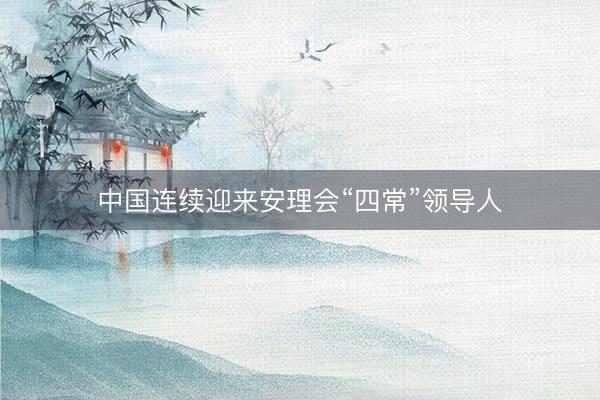 中国连续迎来安理会“四常”领导人