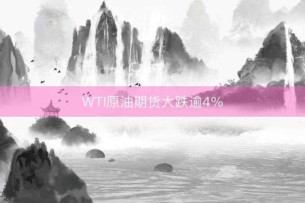 WTI原油期货大跌逾4%