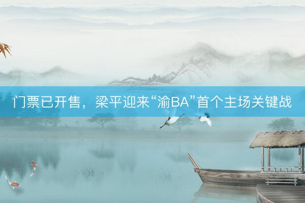 门票已开售，梁平迎来“渝BA”首个主场关键战