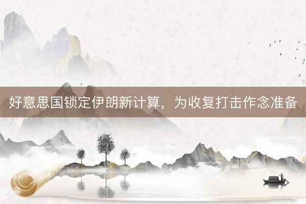 好意思国锁定伊朗新计算,为收复打击作念准备