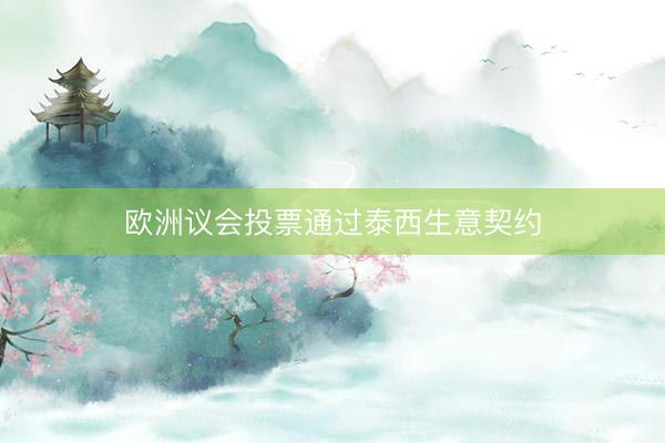 欧洲议会投票通过泰西生意契约