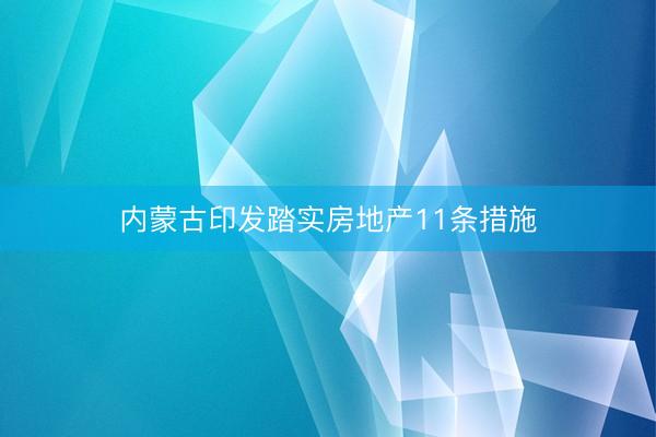 内蒙古印发踏实房地产11条措施