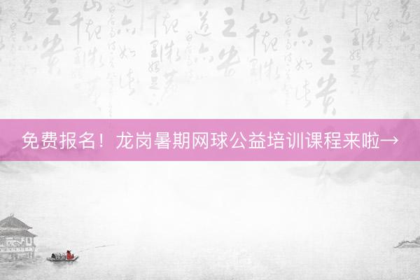 免费报名！龙岗暑期网球公益培训课程来啦→