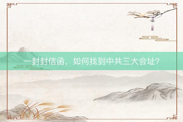 一封封信函，如何找到中共三大会址？
