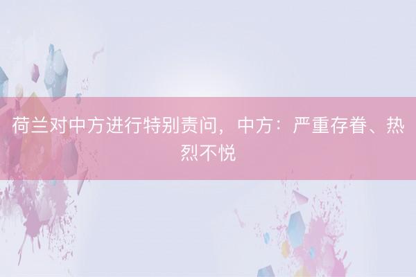 荷兰对中方进行特别责问，中方：严重存眷、热烈不悦