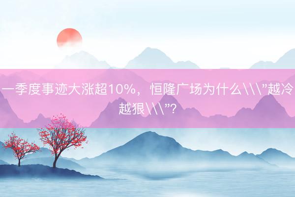 一季度事迹大涨超10%，恒隆广场为什么\