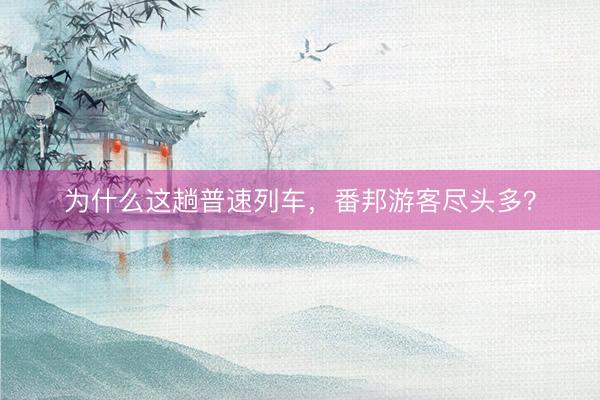为什么这趟普速列车，番邦游客尽头多？
